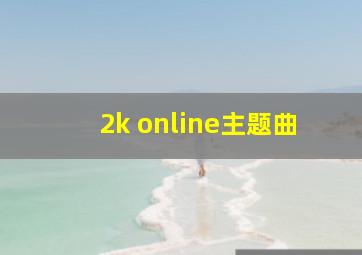 2k online主题曲